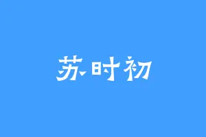 苏时初