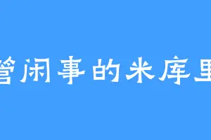爱管闲事的米库里欧