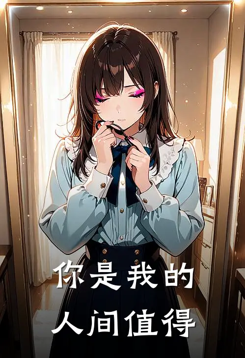 你是我的人间值得