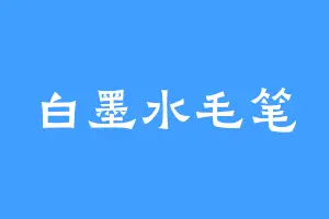 白墨水毛笔