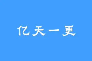 亿天一更