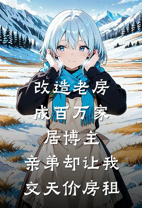 改造老房成百万家居博主，亲弟却让我交天价房租