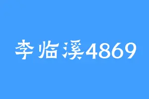 李临溪4869