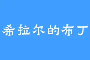 希拉尔的布丁