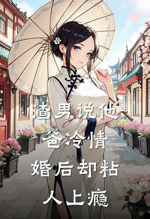 渣男说他爸冷情，婚后却粘人上瘾