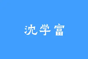 沈学富