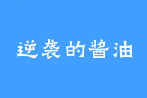逆袭的酱油