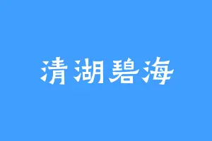清湖碧海