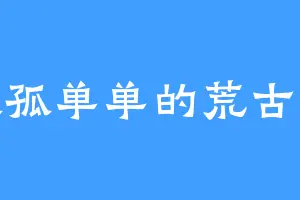 孤孤单单的荒古圣