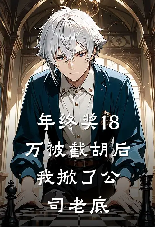 年终奖18万被截胡后，我掀了公司老底