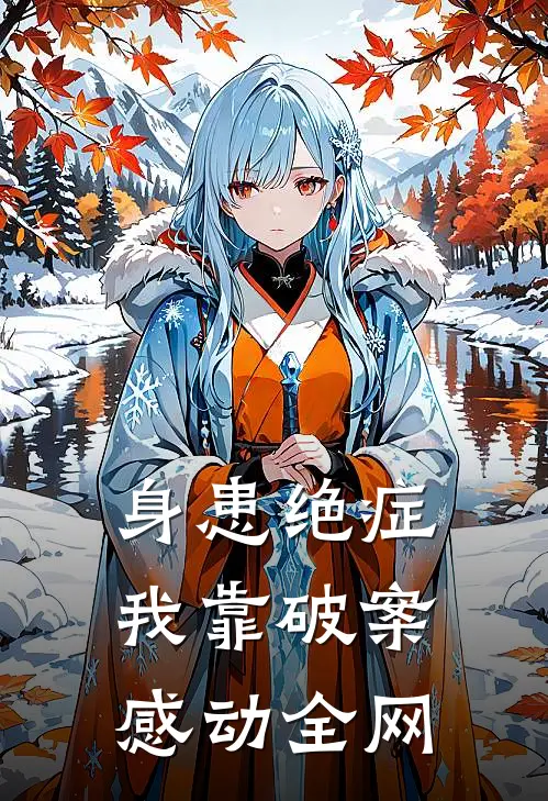 身患绝症，我靠破案感动全网(林奕李全峰)热门小说大全_推荐完本小说身患绝症，我靠破案感动全网林奕李全峰