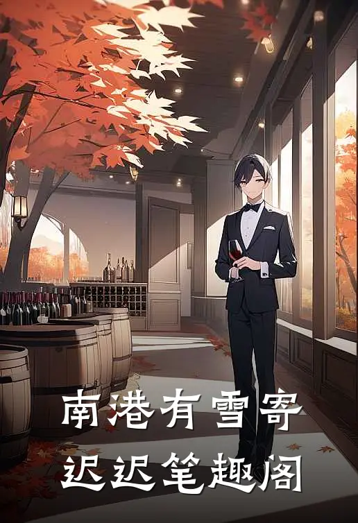 南港有雪寄迟迟笔趣阁