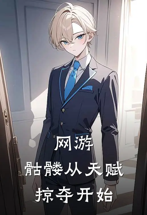 网游：骷髅从天赋掠夺开始