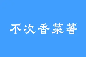 不次香菜著