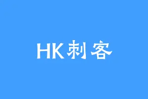 HK刺客