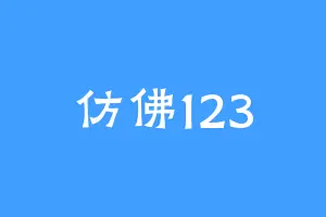仿佛123