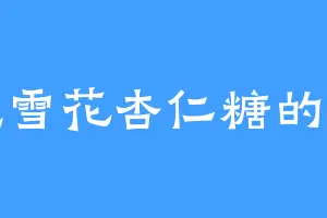 爱吃雪花杏仁糖的罗良