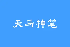 天马神笔