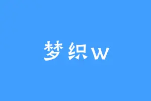梦织w