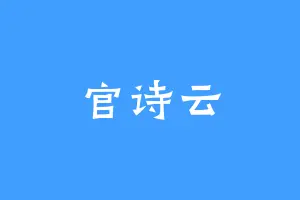 官诗云