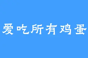 爱吃所有鸡蛋