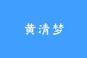黄清梦