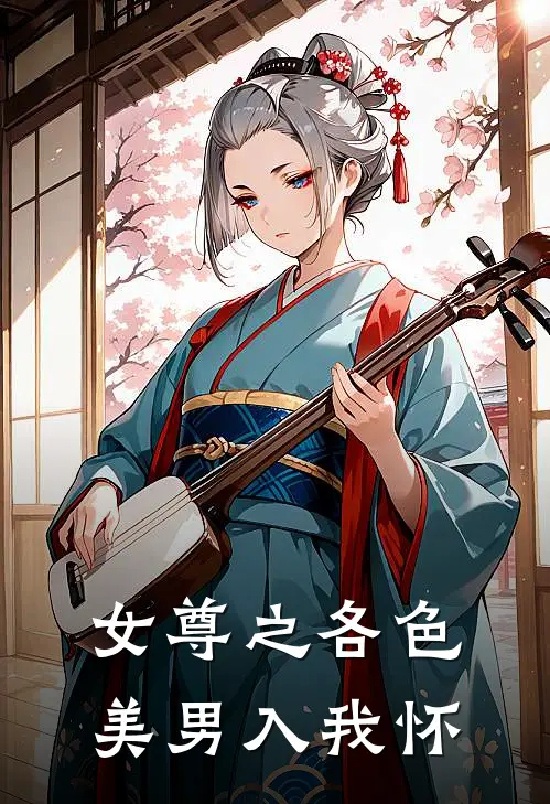 女尊之各色美男入我怀姜绾温酌最新章节免费阅读_女尊之各色美男入我怀热门小说