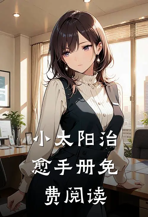 小太阳治愈手册免费阅读