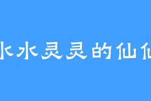 水水灵灵的仙仙