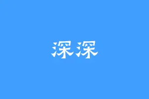 深深