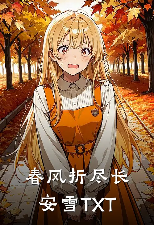 春风折尽长安雪TXT