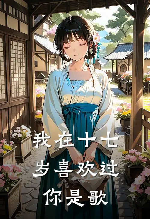 我在十七岁喜欢过你是歌