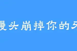 馒头崩掉你的牙