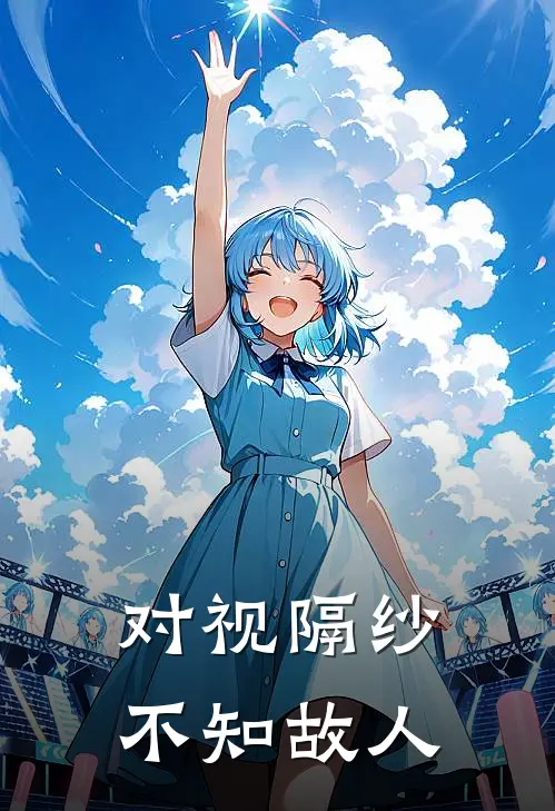 对视隔纱，不知故人