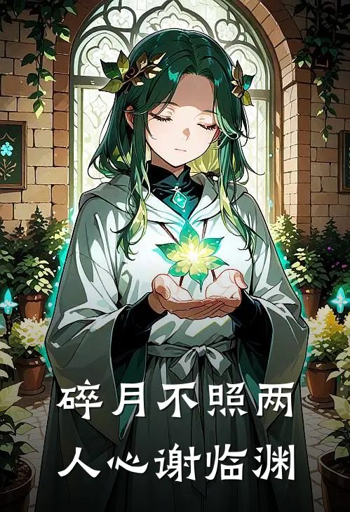 碎月不照两人心谢临渊