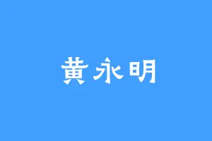 黄永明