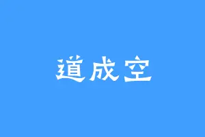 道成空