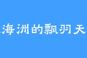 大海洲的飘羽天尊