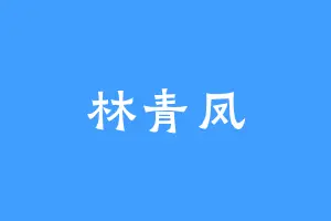 林青凤