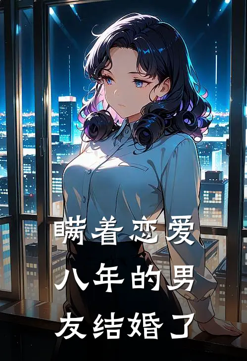 瞒着恋爱八年的男友结婚了