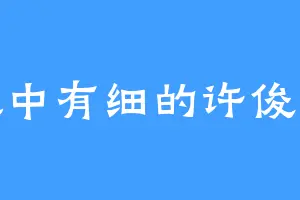 粗中有细的许俊宰