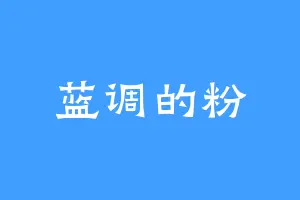 蓝调的粉