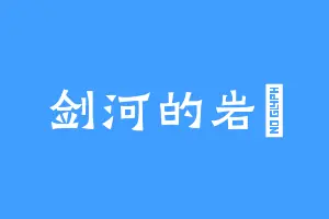 剑河的岩沢