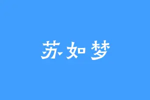 苏如梦