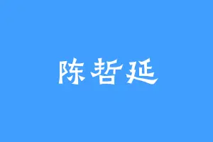 陈哲延