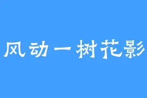 风动一树花影