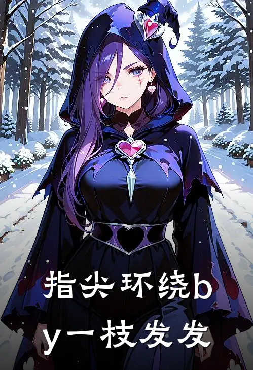 指尖环绕by一枝发发