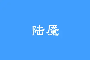 陆魇