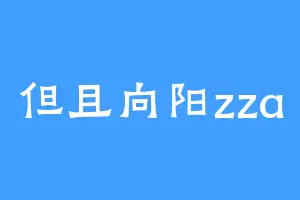 但且向阳zza