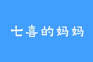 七喜的妈妈